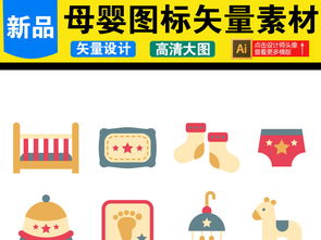 母婴用品图标17165641 实用与美学的完美结合